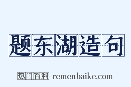 题东湖造句是什么意思的图片